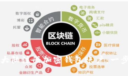 如何在大陆注册加密钱包账户：一步步指导