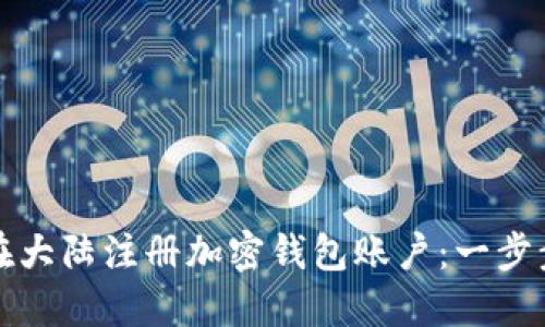 如何在大陆注册加密钱包账户：一步步指导