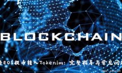 如何将EOS提币转入Tokenim