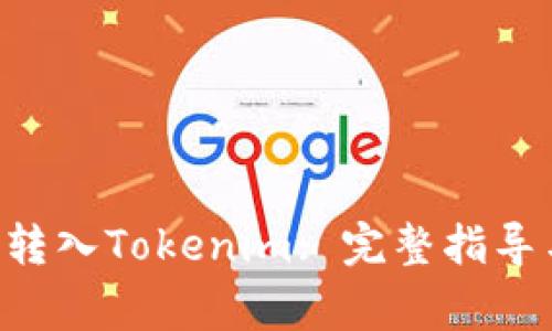 如何将EOS提币转入Tokenim: 完整指导与常见问题解答