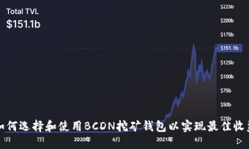 如何选择和使用BCDN挖矿钱包以实现最佳收益