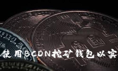 如何选择和使用BCDN挖矿钱包以实现最佳收益