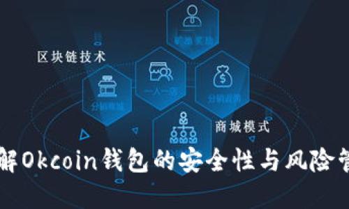 了解Okcoin钱包的安全性与风险管理