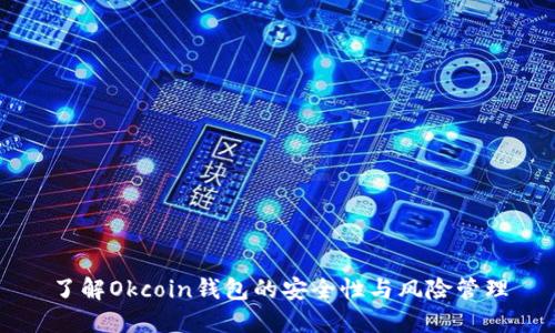 了解Okcoin钱包的安全性与风险管理