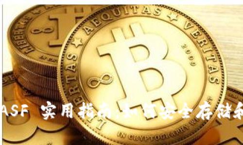 : 莱特币钱包 UASF 实用指南：如何安全存储和管理你的莱特币