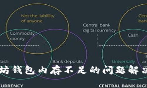 以太坊钱包内存不足的问题解决指南