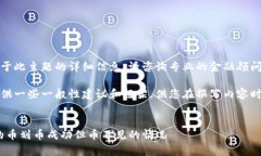 提示：我无法提供关于此