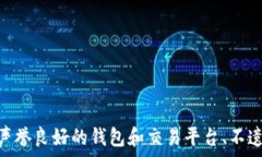  区块链钱包跑路？了解安