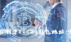 如何轻松创建ERC20钱包地址