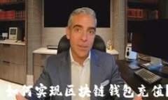  如何实现区块链钱包充值