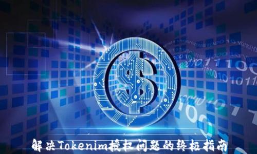 
解决Tokenim授权问题的终极指南