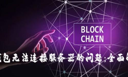 解决Tokenim钱包无法连接服务器的问题：全面解析与应对策略