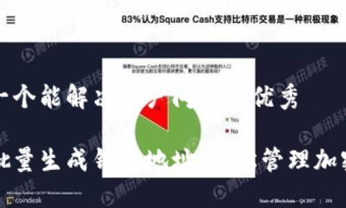 思考一个能解决用户问题的优秀

如何批量生成钱包地址，轻松管理加密资产