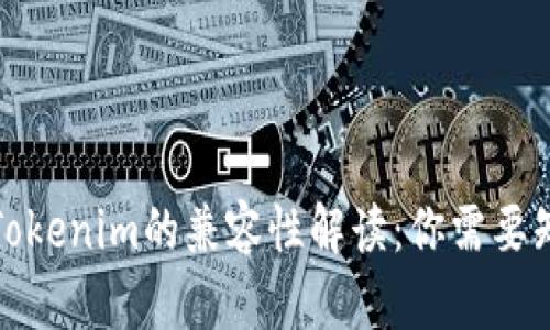 TP钱包与Tokenim的兼容性解读：你需要知道的一切