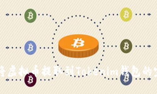 biasiti将虚拟币提取到Tokenim钱包的完整指南