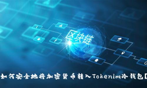 如何安全地将加密货币转入Tokenim冷钱包？