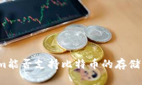 Tokenim能否支持比特币的存储与交易？