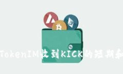 如何应对TokenIM收到KICK的短