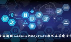 全面解析Tokenim的Keystore格