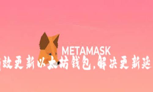 如何有效更新以太坊钱包，解决更新延迟问题