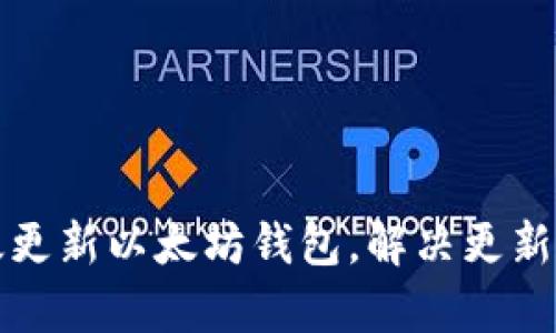 如何有效更新以太坊钱包，解决更新延迟问题