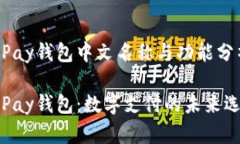 GoPay钱包中文名称与功能分