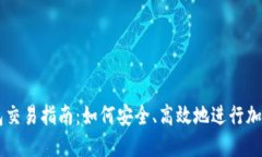 区块链钱包交易指南：如