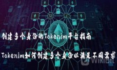 创建多个身份的Tokenim平台