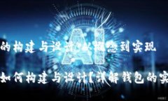 区块链钱包的构建与设计