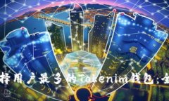 如何选择用户最多的Toke