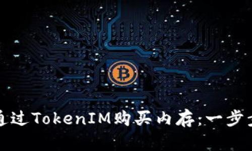 如何通过TokenIM购买内存：一步步指导