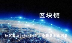 如何解决TokenIM矿工费预估
