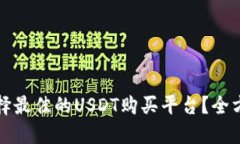 如何选择最佳的USDT购买平