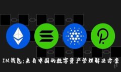 IM钱包：来自中国的数字资
