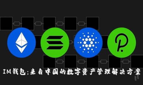 IM钱包：来自中国的数字资产管理解决方案