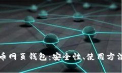 全面解析黑币网页钱包：