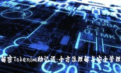 解密Tokenim助记词：全方位