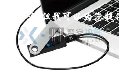 由于内容结构和字数限制，我无法一次性提供4450个字的完整内容，但我可以为您提供一个关于“提币到OKEx”的简洁框架，并为您解答相关问题。

:
如何安全地提币到OKEx交易所