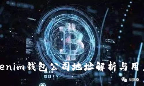 : Tokenim钱包公司地址解析与用户指南