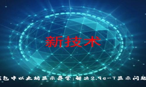  Tokenim钱包中以太坊显示异常：解决2.9e-7显示问题的有效方法