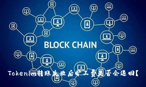 Tokenim转账失败后旷工费是否会退回？