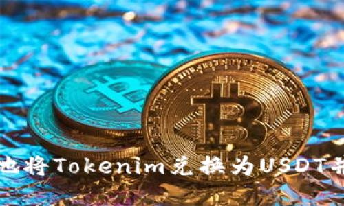 如何便捷地将Tokenim兑换为USDT并进行提现
