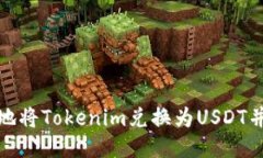 如何便捷地将Tokenim兑换为