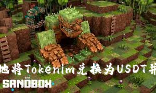 如何便捷地将Tokenim兑换为USDT并进行提现