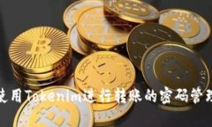 安全使用Tokenim进行转账的