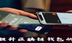   如何利用人工智能提升区