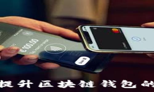   
如何利用人工智能提升区块链钱包的安全性与用户体验