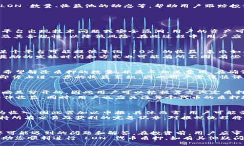 如何在 Tokenim 平台上成功质押 LON 代币？

关键词：Tokenim, LON代币, 质押/guanjianci

---

引言
在加密货币的世界中，质押是一种越来越流行的选项，它允许用户将其代币锁定在网络中，以换取收益和其他福利。Tokenim 作为一个新兴的去中心化金融（DeFi）平台，为用户提供了质押 LON 代币的机会。本文将详细介绍如何在 Tokenim 上进行 LON 质押，提供分步指南，并解答相关问题。

Tokenim 平台概述
Tokenim 是一个去中心化金融平台，旨在提供流动性挖掘、交易和质押等功能。用户可以通过参与各种金融活动来获取收益。Tokenim 的目标是为用户提供一个安全、透明的环境，使其能够方便地管理和投资其数字资产。平台上支持多种代币，为用户提供广泛的选择。

LON 代币简介
LON 是 Tokenim 平台的原生代币，主要用于平台的各种功能，包括支付手续费、参与治理和质押等。LON 的质押不仅能够为用户提供额外的收益，还能促进平台的生态健康发展。用户质押 LON 代币后，可以获得奖励，这些奖励可能以代币的形式发放，也可能是其他福利。

在 Tokenim 平台上质押 LON 代币的步骤
h4步骤 1：创建和连接钱包/h4
在开始质押 LON 之前，您需要有一个支持以太坊网络的钱包，比如 MetaMask。首先，如果您没有钱包，请访问 MetaMask 官网，并按照提示创建一个新钱包。创建完成后，将钱包与 Tokenim 平台连接。

h4步骤 2：购买 LON 代币/h4
如果您还没有 LON 代币，可以通过交易所（如 Binance、Uniswap 等）购买。购买完成后，将 LON 转移到您的钱包地址中。确保您了解交易所的费用和操作流程，以避免不必要的损失。

h4步骤 3：前往 Tokenim 质押页面/h4
在浏览器中访问 Tokenim 网站，找到 LON 质押的相关选项。这通常在导航栏的“质押”或“收益”选项下。点击进入，您将看到质押的相关信息和相关操作按钮。

h4步骤 4：选择质押数量和锁定期限/h4
在质押页面，您需要输入想要质押的 LON 数量。有些平台会要求用户选择质押的锁定期限。较长的锁定期限可能会带来更高的收益。然而，用户需要明白质押期间无法取出代币，需谨慎选择。

h4步骤 5：确认质押交易/h4
完成以上步骤后，请仔细检查所有输入的信息。如果无误，点击确认质押后，将出现 MetaMask 窗口，提示您确认交易。在确认交易之前，请确保您了解相关的燃料费，并确保钱包内余量充足以支付。

h4步骤 6：查看质押状态和收益/h4
质押交易完成后，您可以在 Tokenim 的个人账户中查看质押状态和生成的收益。Tokenim 通常会提供用户界面的信息，例如质押的 LON 数量、收益池的动态等，帮助用户跟踪投资情况。

常见问题解答

问题 1：质押 LON 代币有什么风险？
质押 LON 代币虽然能够带来收益，但也存在一些风险。首先，市场波动可能导致 LON 的价格下跌，从而影响投资的总回报。其次，如果平台出现技术问题或安全漏洞，用户的资产可能面临风险。此外，很多平台的质押计划都要求一定的锁定期，期间用户无法随时取出代币，若需用钱可能不便。
另外，有些项目在质押时提供了高收益的诱惑，但这些收益的可持续性和安全性值得考量。在选择质押平台时，确保其透明度、社区声誉及其合规性，以降低风险。在此过程中，用户应充分了解市场动态及项目规划，并寻求多方信息对比和评价。

问题 2：LON 质押的收益计算是怎样的？
质押 LON 所获得的收益通常按照用户质押的代币数量和时间来计算。大多数平台会以年化收益率（APY）的形式展示这个收益。例如，某个平台可能提供年化 10% 的收益，表示如果您质押了 100 LON，一年后您将可以获得至少 10 LON 的收益。而实际收益可能会受到市场变化、平台分红、流动性等因素的影响。
在 Tokenim 上，用户能够查看预计走向，随时计算出在不同上下文下，质押一定数量 LON 的预测收益。用户需注意，不同的平台对于奖励的发放时间和方式也可能有所不同，有些可能按天结算，有些则按月。建议用户关注平台公告，以便准确把握收益变动情况。

问题 3：如何解除质押并取回我的 LON 代币？
解除质押通常是一个简单的过程。用户在 Tokenim 的质押界面中应该能够找到解除质押的选项。点击解除质押后，系统会提示您输入希望解除质押的数量，并显示相关费用。在确认解除操作后，用户的 LON 代币将会解锁，并在锁定期限结束后返回到钱包中。
请注意，解除质押之后可能需要一定时间才能将 LON 实际转到账户中，这个时间因平台而异，用户需耐心等待。此外，解除质押后会立即停止进一步的收益累积，因此用户需谨慎评估是继续质押还是解除质押。

问题 4：我可以同时质押多个代币吗？
在 Tokenim 平台上，用户通常可以选择同时质押多种代币，但这要依赖于平台的具体支持情况。有些平台对不同代币的质押和收益策略是分开的，因此用户可以根据需方设定质押策略。例如，一个用户可以选择同时质押 LON 和其他主流代币来分散风险。
然而，质押多个代币可能导致收益和管理变得复杂。用户需时常关注各个代币的市场动态，确保不会因为某种代币的剧烈波动而影响整体收益。同时，用户也应关注每个代币的质押规则和收益机制，避免因盲目追求收益而导致损失或不必要的风险。

问题 5：质押 LON 代币的税务后果是什么？
质押加密货币可能会涉及税务责任的复杂性，这在不同国家和地区都是不同的。在许多地方，如果用户从质押中获得奖励，可能会被视为收入，因此需加以申报。具体而言，用户可能需要按照当前的税承担相应的责任，包括可能的资本利得税等。
因此，在质押 LON 或任何加密资产之前，十分有必要咨询专业的税务顾问，确保了解您所在地关于加密货币质押的税务影响。此外，保持所有交易及获利的完备记录，对报税流程将大有帮助。

总结
质押 LON 代币为 Tokenim 的用户提供了一个获取福利和收益的机会。本文详细介绍了如何进行 LON 代币的质押，以及使用过程中可能遇到的问题和解答。在投资前，用户应审慎考虑个人投资目标及风险，以便做出明智决策。
通过理解质押的基本原理及操作细节，用户能够更充分地利用 Tokenim 平台的各项金融服务，实现个人资产的配置。希望本文能够帮助您顺利进行 LON 代币质押。如有其他疑问或需要进一步的信息，欢迎与我们联系。