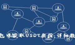 如何在Tokenim钱包中获取