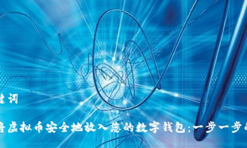 与关键词

如何将虚拟币安全地放入您的数字钱包：一步一步的指南